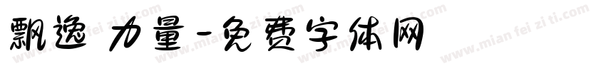 飘逸 力量字体转换